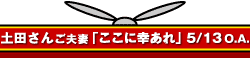土田さんご夫妻「ここに幸あれ」5/13 O.A.