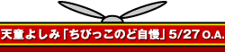 天童よしみ「ちびっこのど自慢」5/27 O.A.