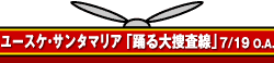 ユースケ・サンタマリア「踊る大捜査線」7/19 O.A.
