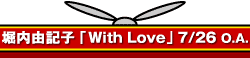 堀内由記子「With Love」7/26 O.A.
