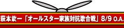 萩本欽一「オールスター家族対抗歌合戦」8/9 O.A.