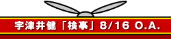 宇津井健「検事」8/16 O.A.