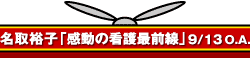 名取裕子「感動の看護最前線」9/13 O.A.