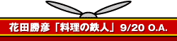 花田勝彦「料理の鉄人」9/20 O.A.