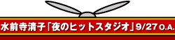 水前寺清子「夜のヒットスタジオ」9/27 O.A.