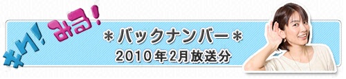 バックナンバー2010年2月放送分