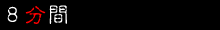 8分間