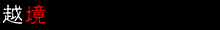 越境