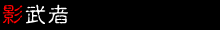 影武者