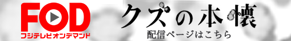 FODフジテレビオンデマンド　クズの本懐　配信ページはこちら