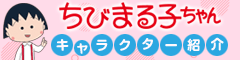 ちびまる子ちゃん キャラクター紹介