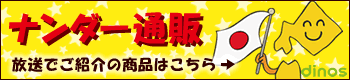 ナンダー通販　放送でご紹介の商品はこちら