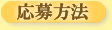 応募方法