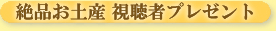 絶品お土産 視聴者プレゼント