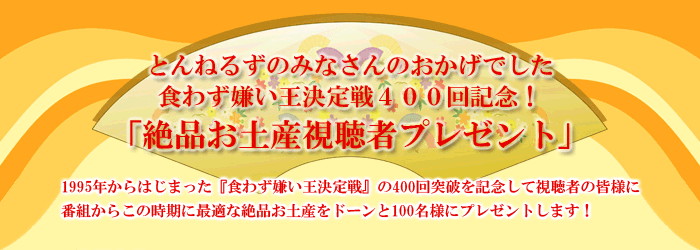 とんねるずのみなさんのおかげでした 食わず嫌い王決定戦