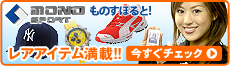 ものすぽると！レアアイテム満載！今すぐチェック