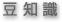 豆知識