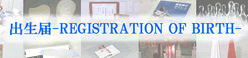 出生届 -REGISTRATION OF BIRTH-