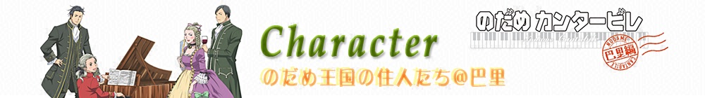 「のだめカンタービレ 巴里編」キャラクター紹介