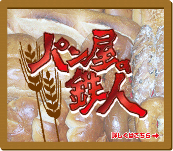 パンの鉄人