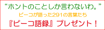 ピーコ語録プレゼント