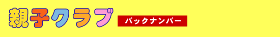 親子クラブ