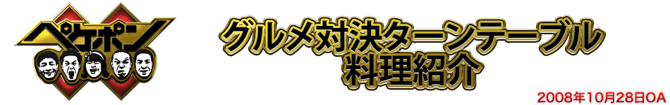 ペケポン