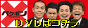 ペケポンDVD