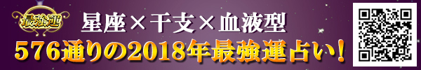 あなたの2018年の運勢は？？