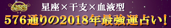 あなたの2018年の運勢は？？