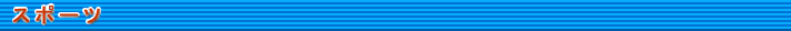 スポーツ