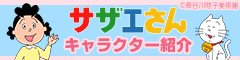 サザエさん　キャラクター紹介