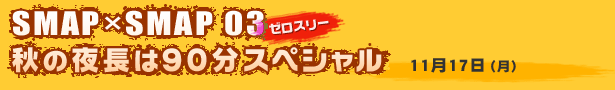 SMAP~SMAP 03([X[)H̖钷90XyV 1117()