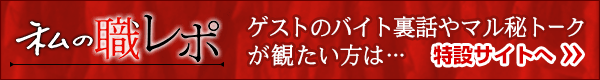 私の職レポ　ゲストのバイト裏話やマル秘トークが観たい方は…　特設サイトへ