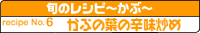 #4(6品目)かぶの葉の辛味炒め