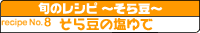 そら豆の塩ゆで