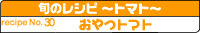 #18おやつトマト