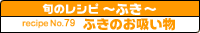 ふきのお吸い物