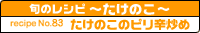 たけのこのピリ辛炒め