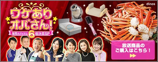 ワケありオバサン！6～爆売れアイテム総決算SP～　放送商品のご購入はこちら！