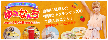 放送商品ご購入はこちら！