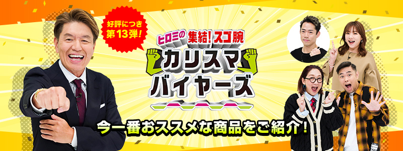 放送商品のご購入はこちら！