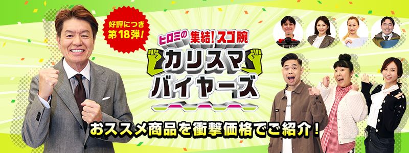 放送商品のご購入はこちら！