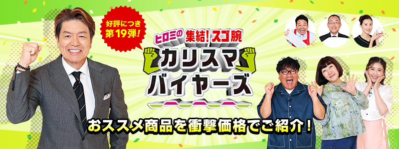 放送商品のご購入はこちら！
