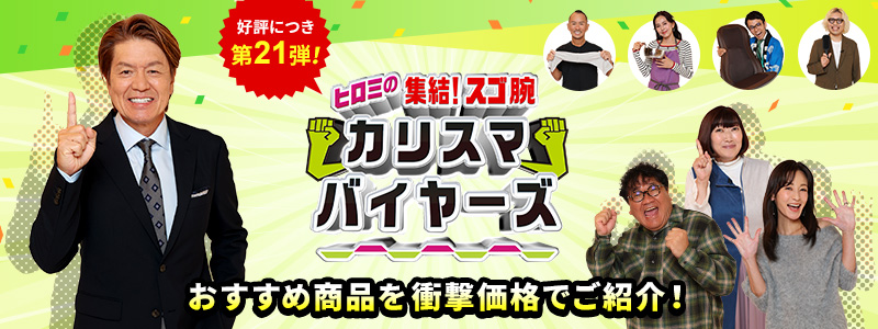 放送商品のご購入はこちら！