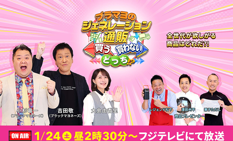 放送商品のご購入はこちら！