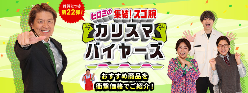 放送商品のご購入はこちら！