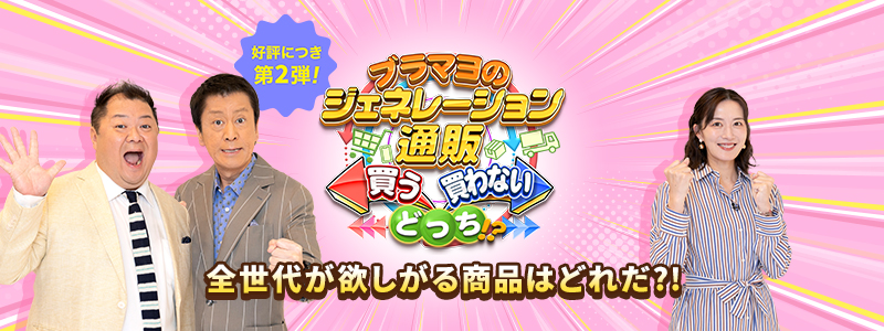 放送商品のご購入はこちら！