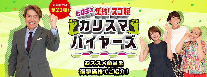 放送商品のご購入はこちら！