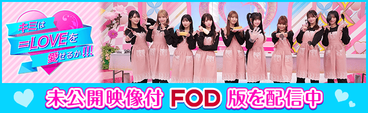 未公開映像付FOD版を配信中